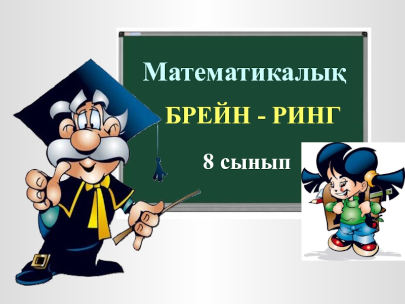 Внеклассное мероприятие по математике 6 класс с презентацией