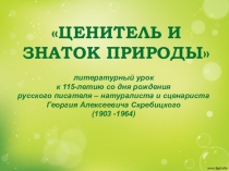 Презентация к библиотечному уроку для младшего и среднего школьного возраста Георгий Скребицкий - ценитель и знаток природы