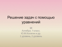 Презентация по алгебре на тему Решение задач с помощью уравнений (7 класс)