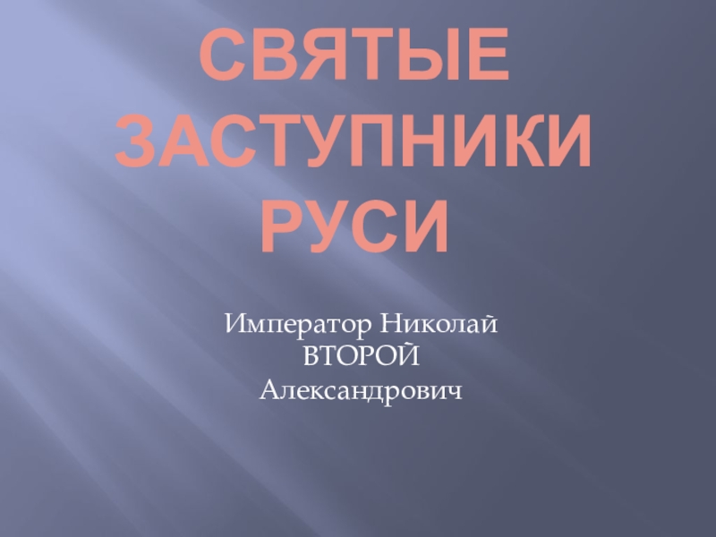 Презентация николай 2 4 класс