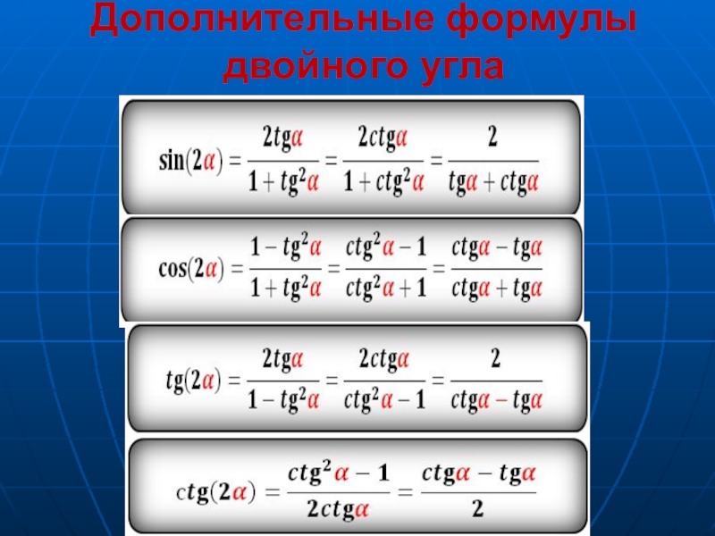 Дополните формулу. Формула дополнительного угла. CTG 2a формула. Формула вспомогательного угла. Формула добавочного угла.