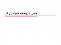 Презентация по ОП 19. Бухгалтерские программы на тему Журнал операций