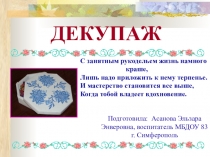 Презентация. Мастер- класс Декупаж