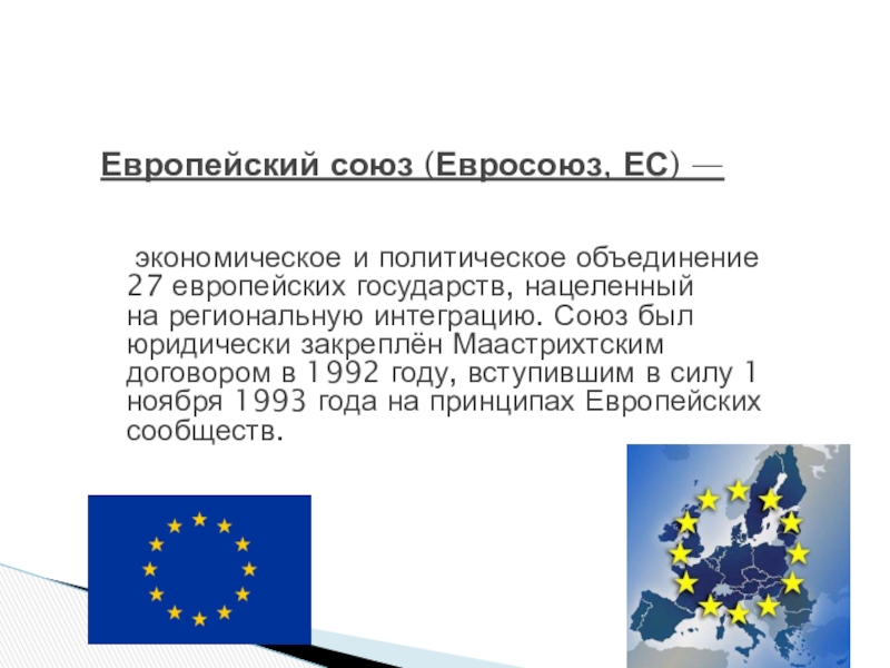 Европейское сообщение. Европейский Союз 1992. 1992 Году Европейский Союз. Евросоюз презентация по истории. Европейский Союз цели.