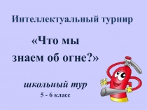 Презентация интеллектуального турнира по пожарной безопасности для 5-6 классов