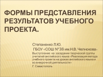 Презентация Формы представления результатов учебного проекта на английском языке