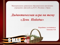 Электронная дидактическая игра ко Дню Победы