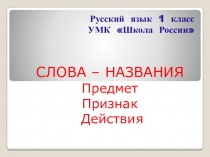 Урок русского языка слова-названия