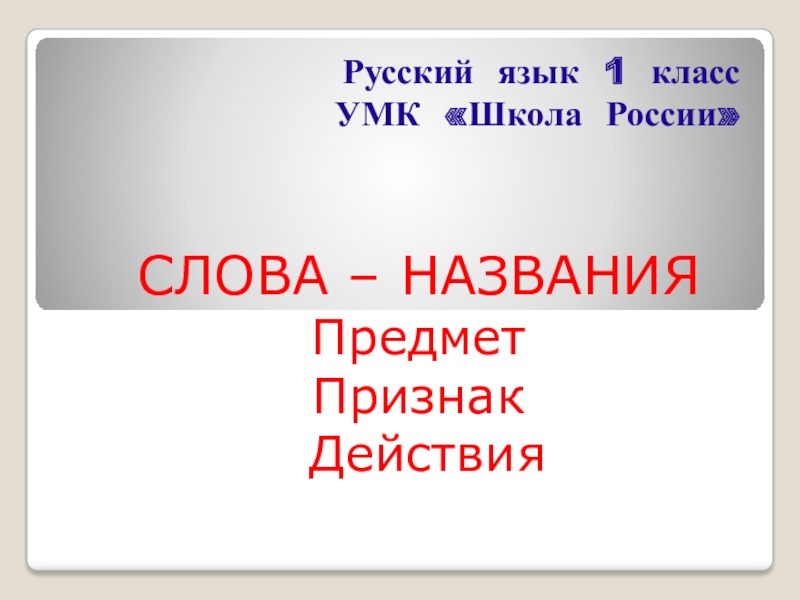 Презентация умк школа россии 1 класс