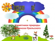 Презентация для старших дошкольников Природные памятники Каменска - Уральского