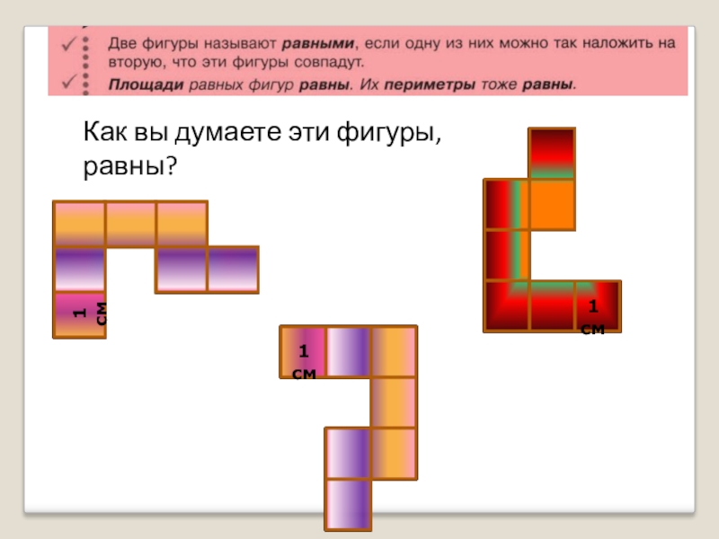 Рассмотри чертеж какая фигура дополняет розовый. Фигуры равной ширины. Любая фигура равна самой себе. Как называют фигуры с равными площадями. Равные фигуры имеют равные периметры.