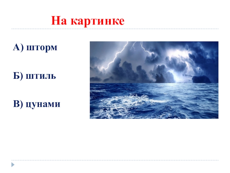 Как ты понимаешь значение шторм. Шторм и штиль. Море шторм. Штиль и шторм на море. ЦУНАМИ презентация.
