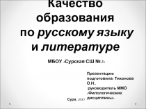 Качество образования по русскому языку и литературе