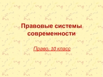 Презентация по праву 10 класс Правовые системы современности