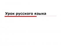 Употребление мягкого знака после шипящих на конце существительных женского рода