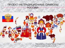Презентация проекта Нетрадиционные символы России