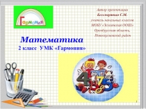 Урок по математике во 2 классе на тему Чтение и запись трёхзначных чисел. Решение задач
