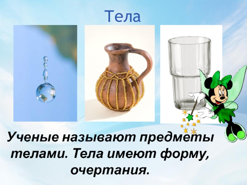 Тела имеющие форму