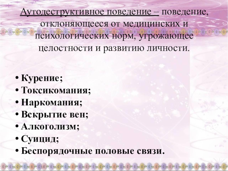 Деструктивное поведение подростков презентация