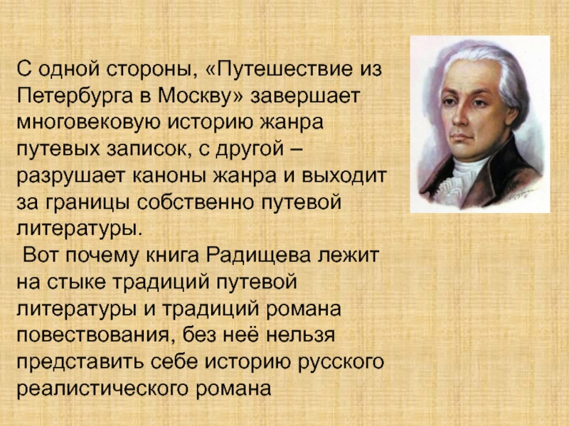 Радищев путешествие из петербурга в москву презентация