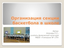 Презентация по физической культуре на тему Организация секции баскетбола в школе