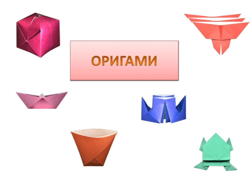 Картинка для проекта оригами