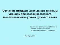 Презентация Речевые умения младших школьников (3 класс)