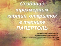 Презентация по ДПИ на тему Весеннее вдохновение