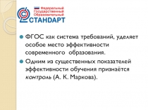 Презентация о какографии как эффективном приеме развития контрольно - оценочной самостоятельности младших школьников