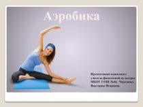 Презентация по физической культуре на тему: Танцевальная аэробика