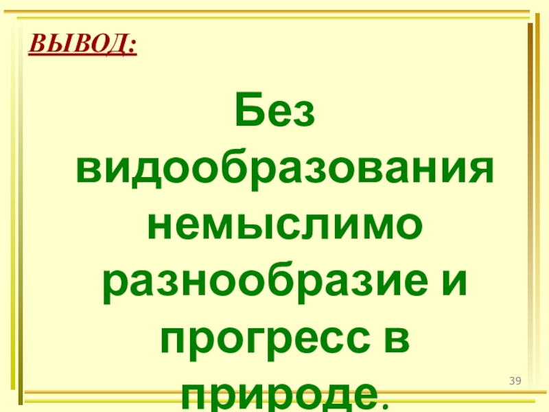 Презентация по биологии видообразование презентация