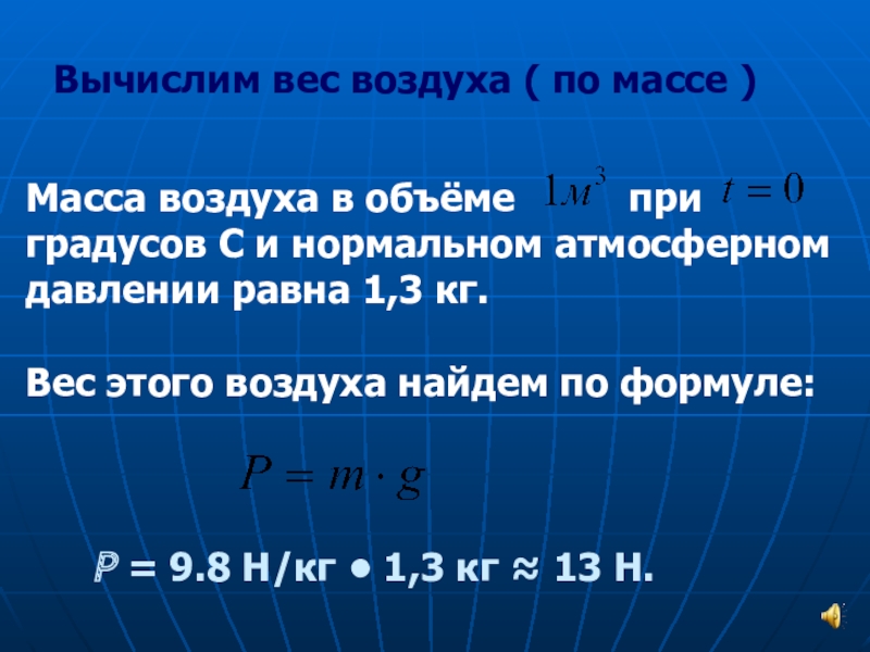 Давление равно 1 3. Масса воздуха формула. Формула вычисления массы воздуха. Масса воздуха в задаче. Вычислить вес воздуха.