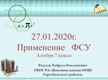 Презентация к уроку по алгебре (7 класс) на тему Применение ФСУ