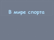 Викторина В мире спорта