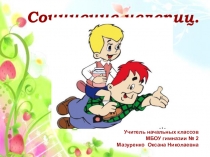 Презентация к уроку развития речи во 2 классе Сочинение нелепиц