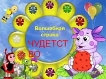 Презентация пособия по творчеству Волшебная страна Чудетство