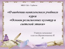 Презентация родительского собрания О введении комплексного учебного курса Основы религиозных культур и светской этики