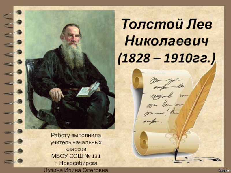 Толстой 3 класс. 1828 Лев толстой. Лев Николаевич толстой 1828 1910. Жизнь и творчество Льва Николаевича Толстого 1828-1910. Литературное чтение на тему жизнь и творчество л н Толстого.