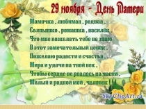 День Матери в 3 классе