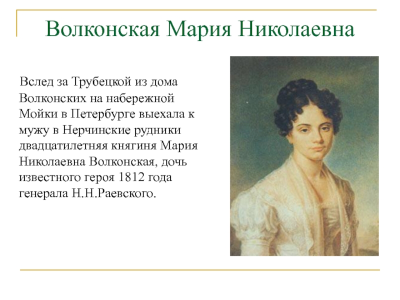 Краткое содержание княгини трубецкой. Княгиня Мария Николаевна Волконская. Декабристка Мария Николаевна Волконская. Жёны Декабристов Мария Волконская. Мария Волконская и Трубецкая жена декабриста.