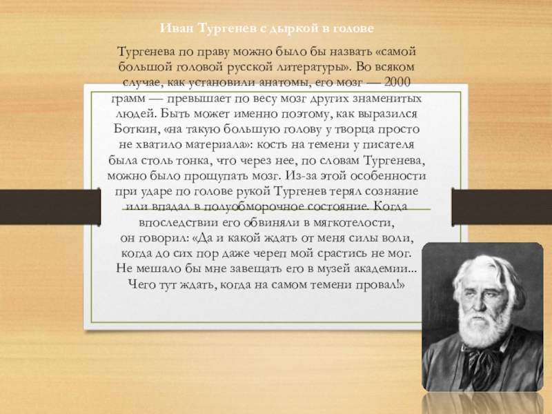 Иван Тургенев с дыркой в головеТургенева по праву можно было бы назвать «самой большой головой русской литературы». Во всяком случае, как установили