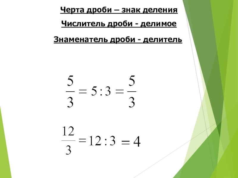 Числитель дроби это. Черта дроби. Черта дроби знак деления. Знак черты дроби. Дробь числитель знаменатель дробная черта.