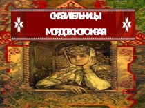 Презентация Сказительницы мордовского края