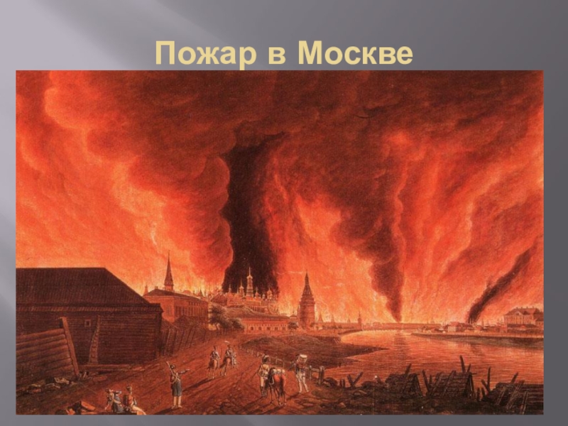 Картина айвазовского пожар в москве