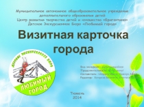 Мультимедийная экскурсия Визитная карточка города