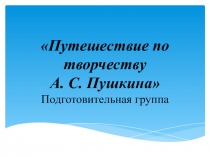 Проект Путешествие по творчесту А. С. Пушкина