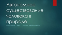 Презентация по ОБЖ для 6 класса Автономное выживание