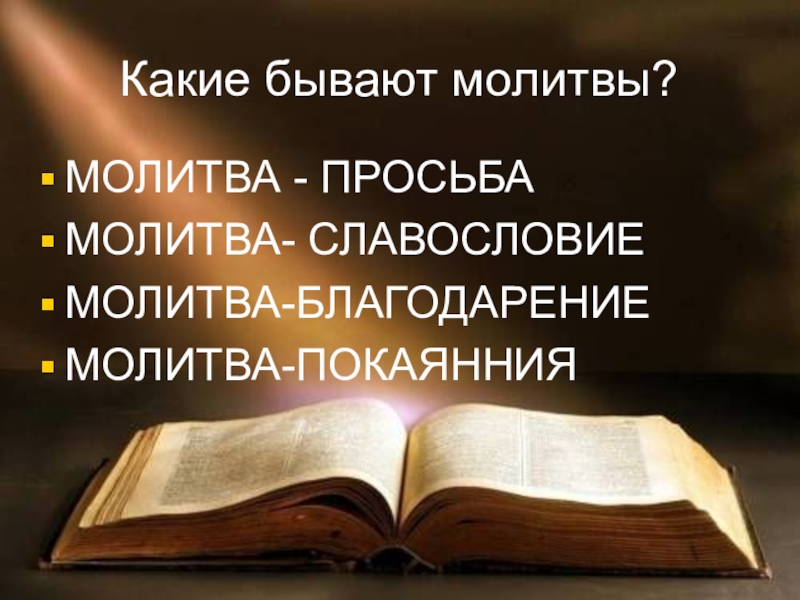 Презентация православная молитва орксэ 4 класс презентация