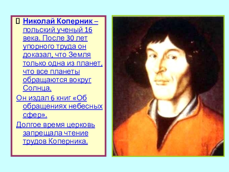 Что сделал коперник