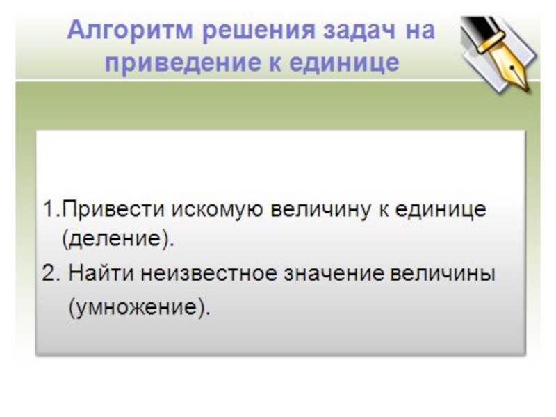 Задачи на приведение к единице. Задачи, решаемые методом приведения к единице. Алгоритм решения задач на приведение к единице. Задачи на приведение к единице алгоритм.